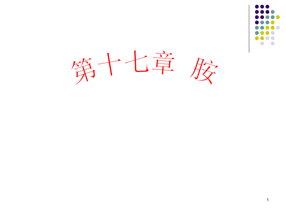 温州大学有机化学课件第十七章.ppt_第1页