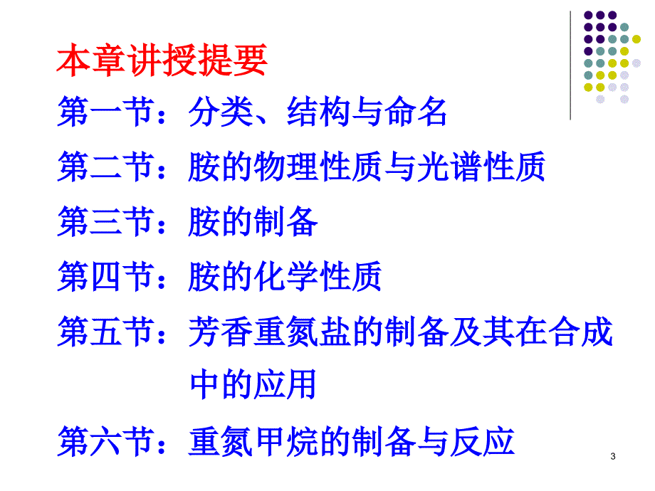 温州大学有机化学课件第十七章.ppt_第3页