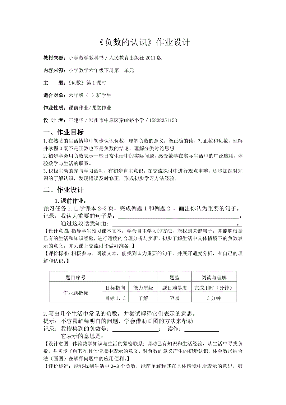 数学人教版六年级下册负数的认识作业设计.doc_第1页