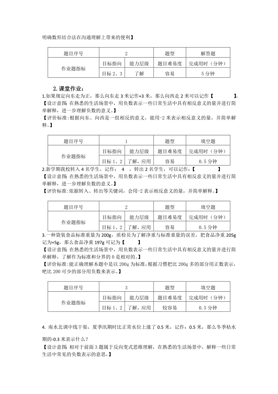 数学人教版六年级下册负数的认识作业设计.doc_第2页