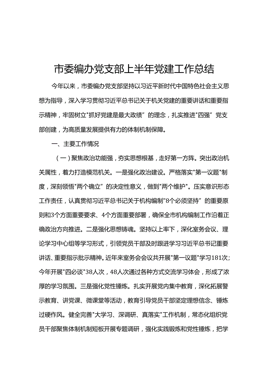 市委编办党支部上半年党建工作总结.docx_第1页