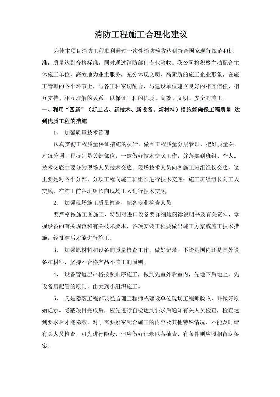 消防工程施工合理化建议.docx_第1页