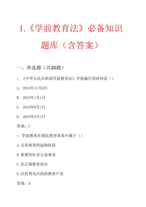 1.《学前教育法》必备知识题库（含答案）.docx
