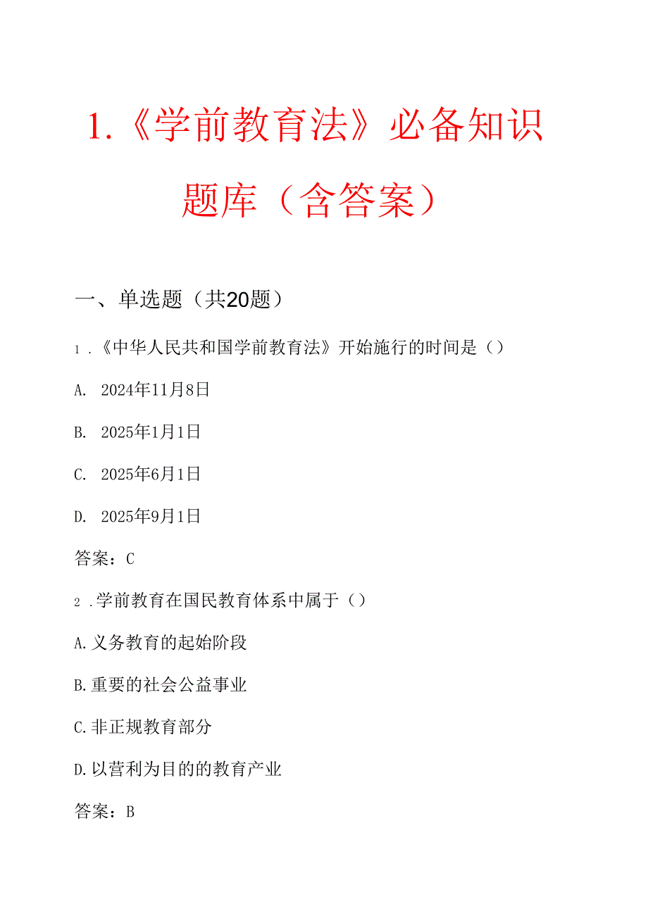1.《学前教育法》必备知识题库（含答案）.docx_第1页