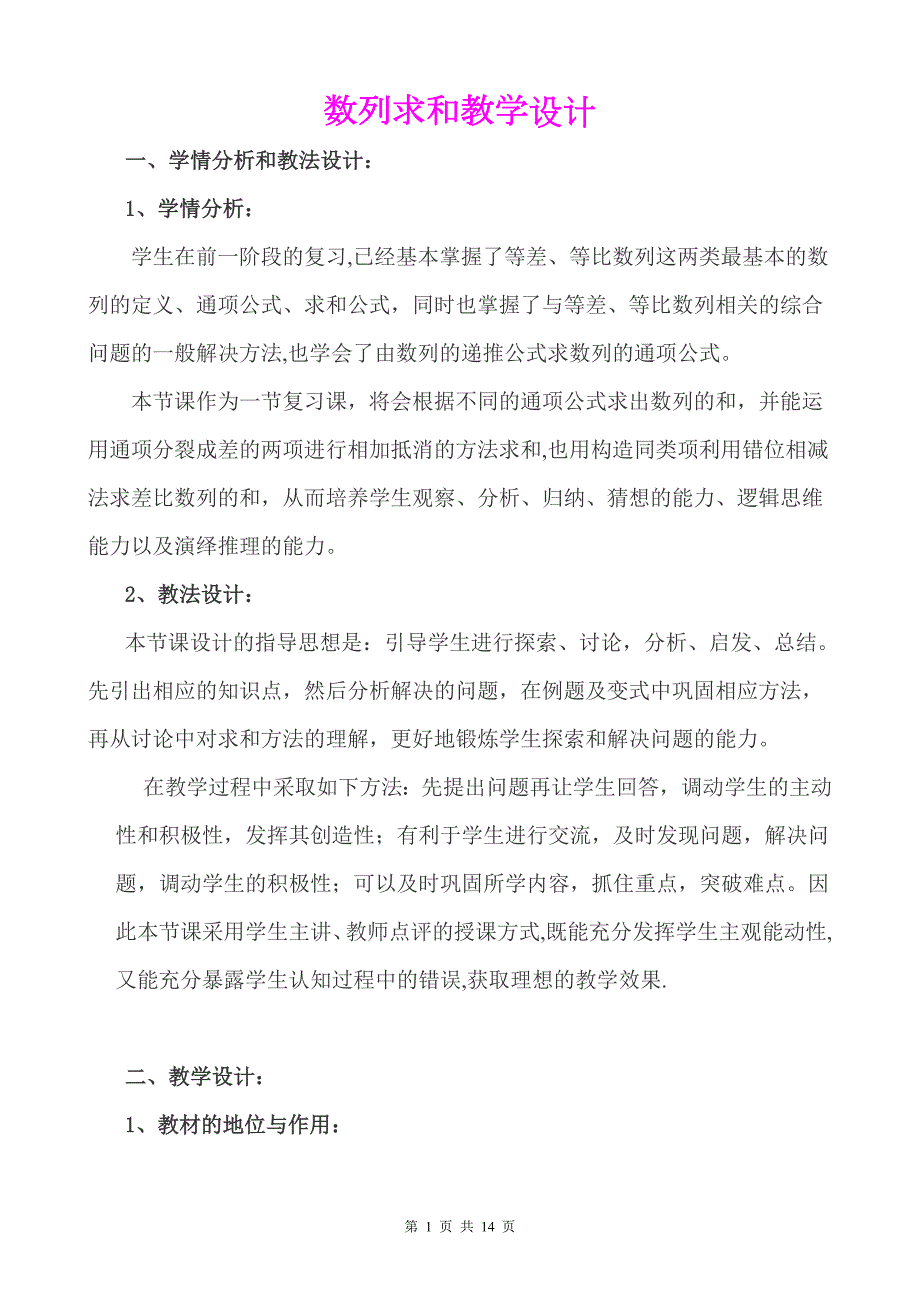 数列求和优质课比赛说课教案及教学设计.doc_第1页