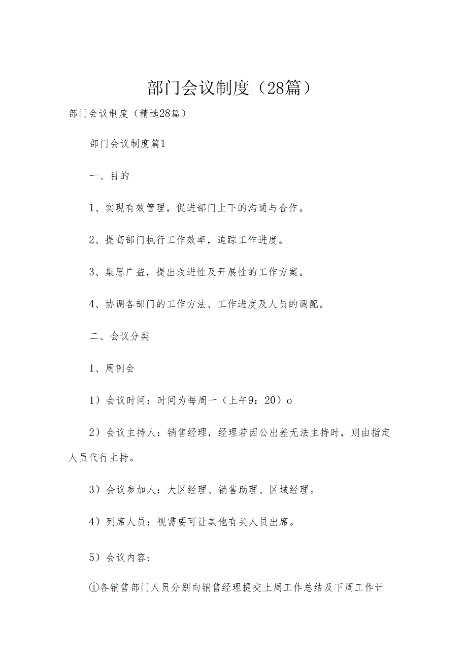 部门会议制度（28篇）.docx_第1页