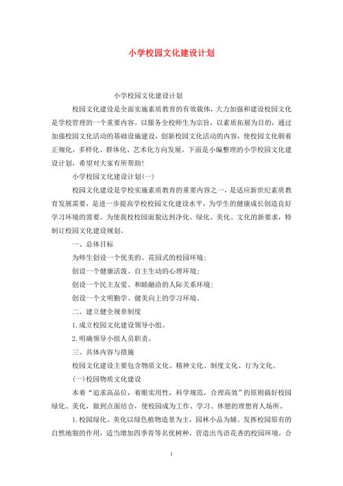 小学校园文化建设计划.doc