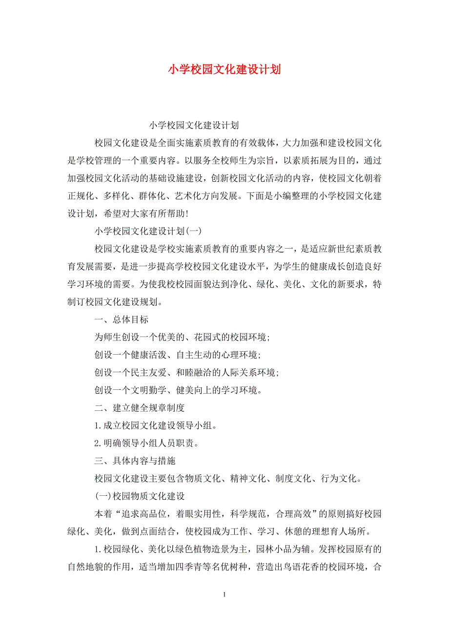 小学校园文化建设计划.doc_第1页
