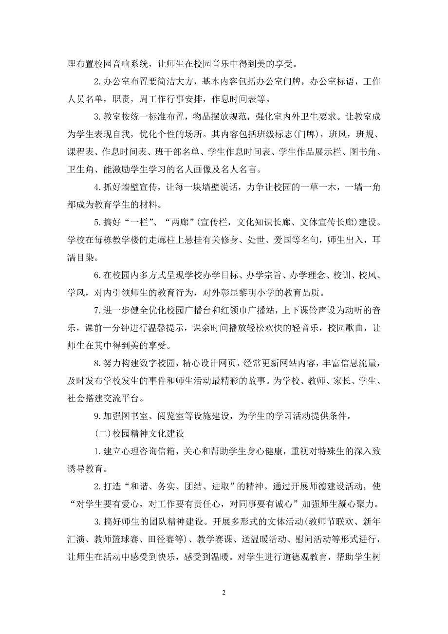 小学校园文化建设计划.doc_第2页