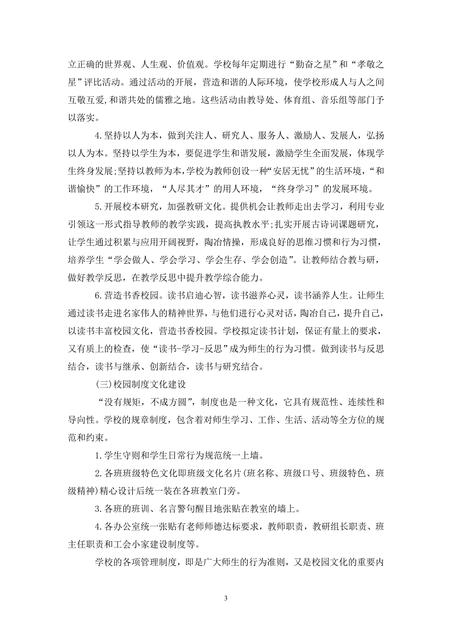 小学校园文化建设计划.doc_第3页