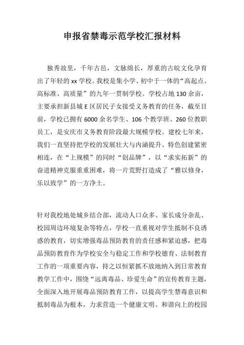 申报省禁毒示范学校汇报材料.docx