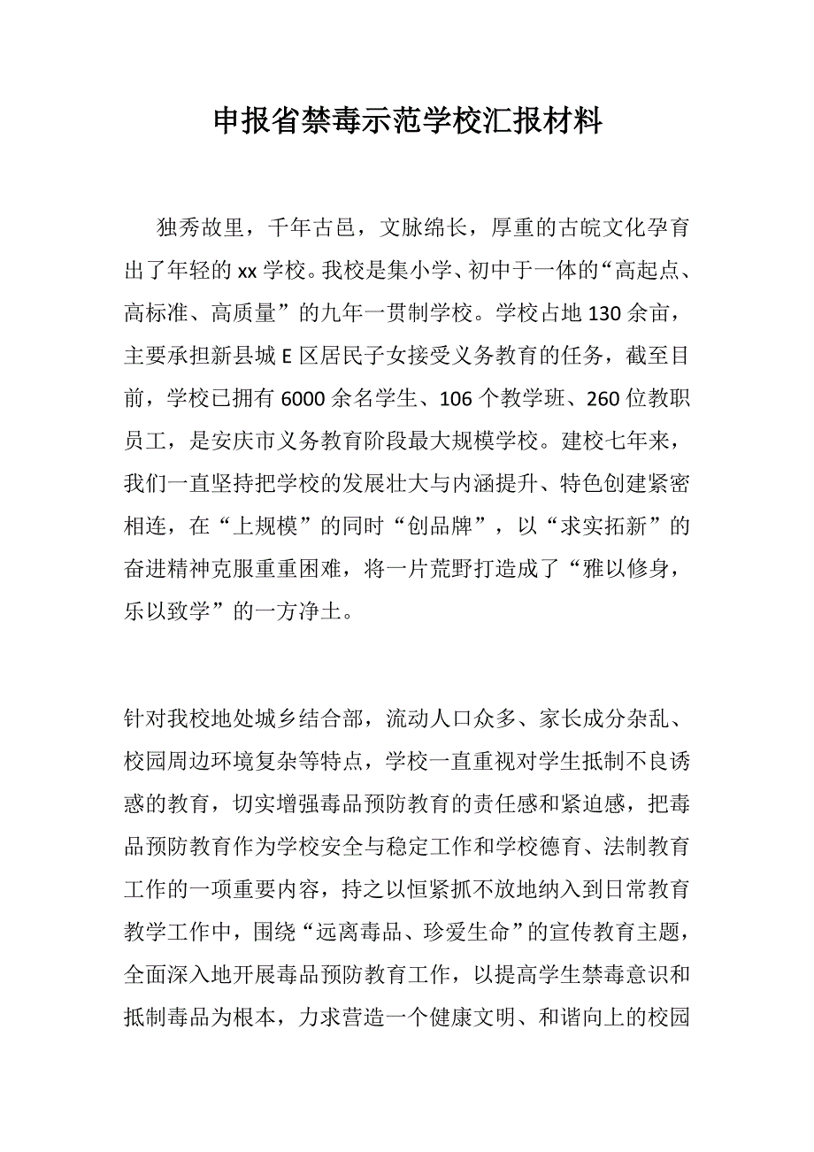 申报省禁毒示范学校汇报材料.docx_第1页