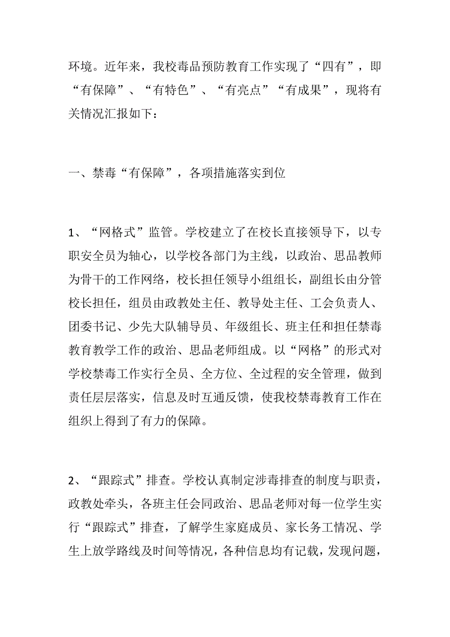 申报省禁毒示范学校汇报材料.docx_第2页