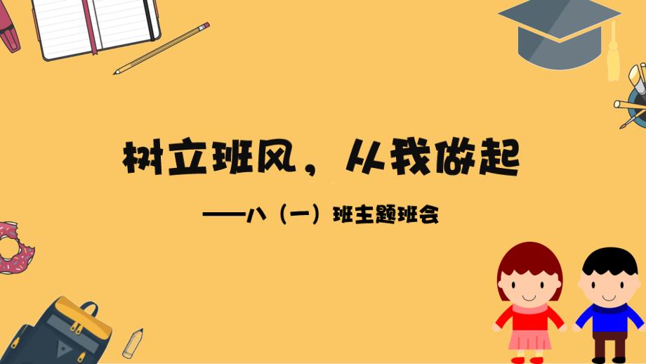 树立良好班风从我做起主题班会PPT.pptx_第1页