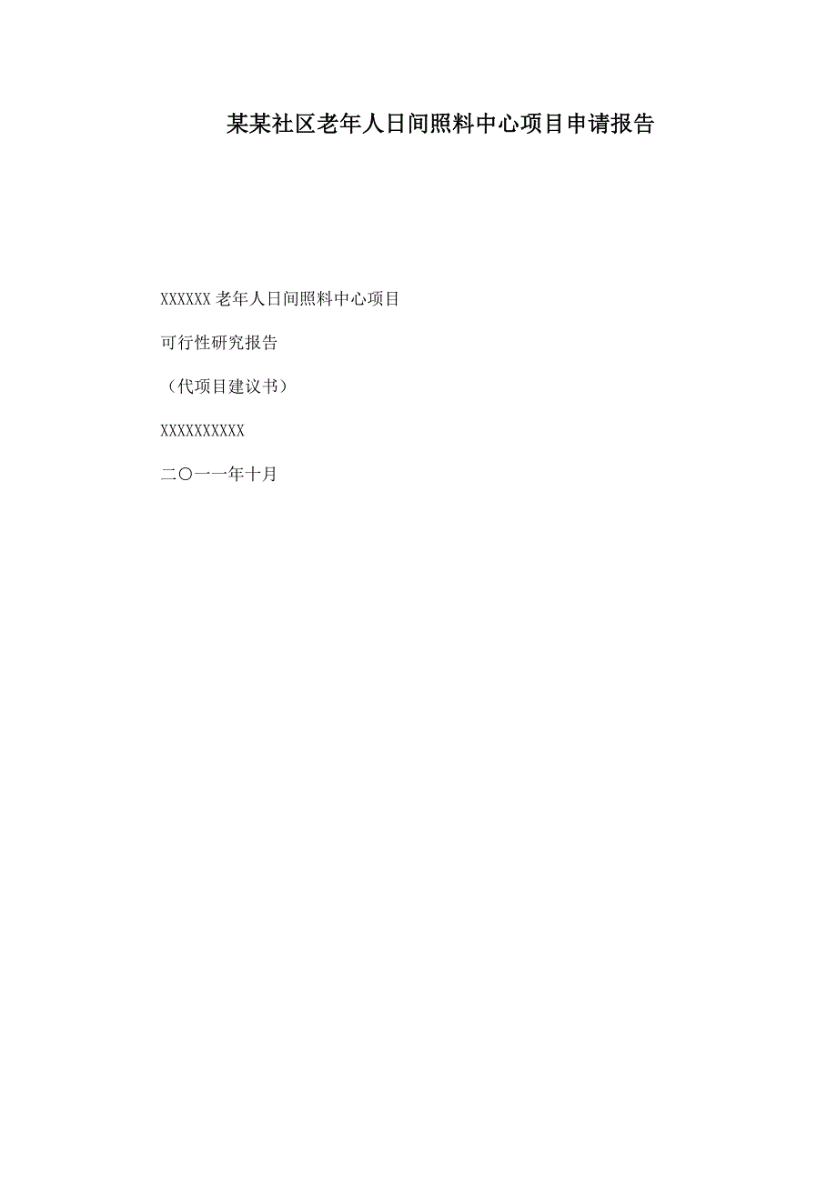 某某社区老年人日间照料中心项目申请报告.doc_第1页