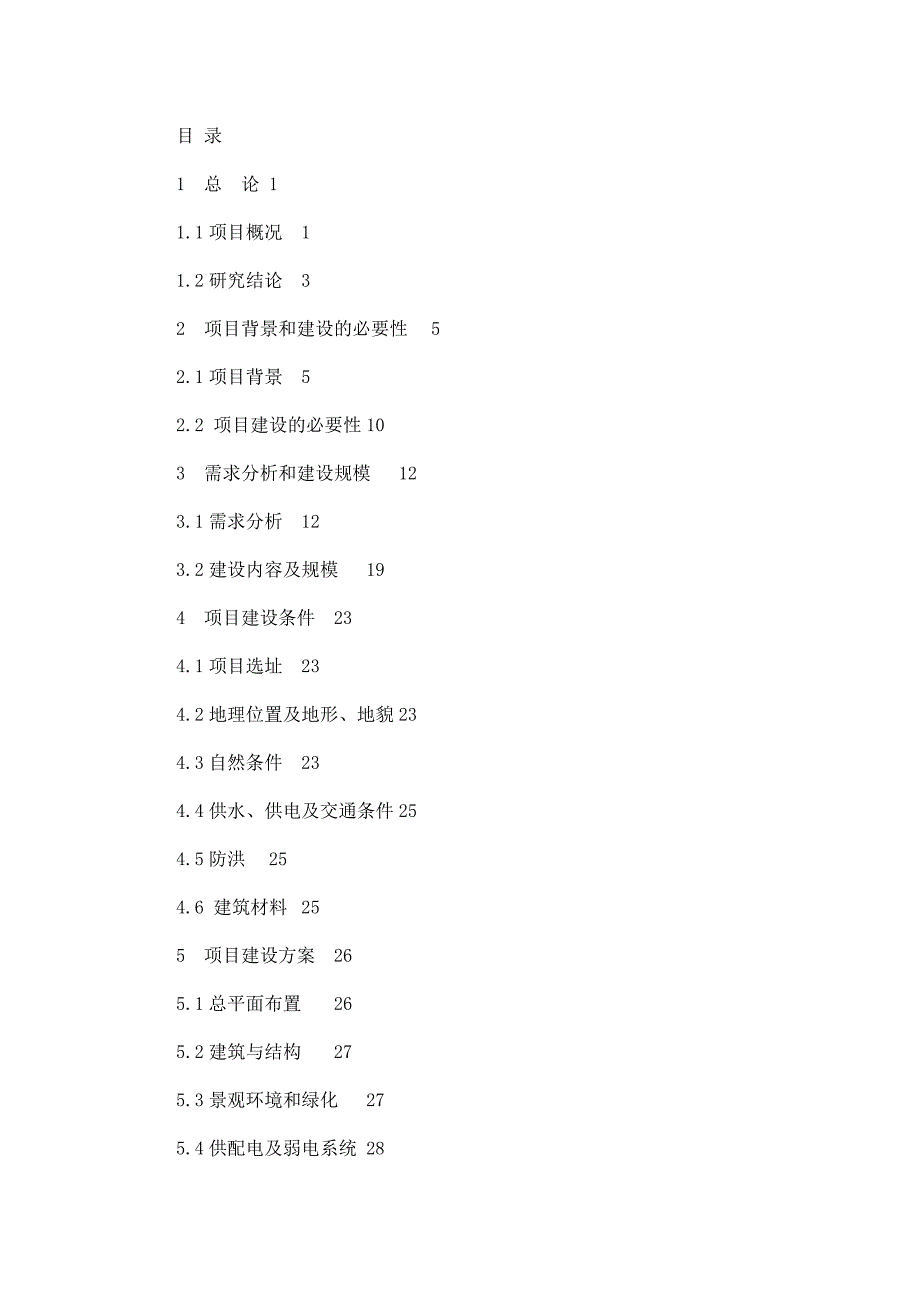 某某社区老年人日间照料中心项目申请报告.doc_第2页