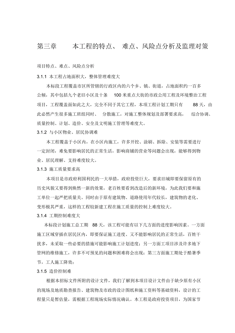 工程特点及关键点.doc_第1页