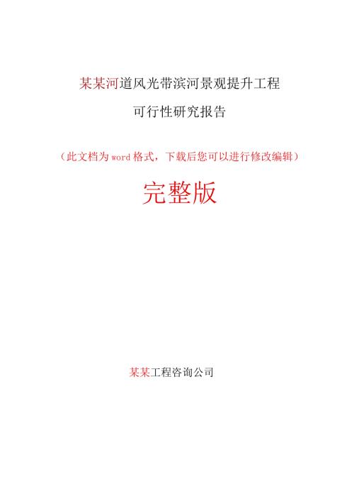 河道风光带滨河景观提升工程可行性研究报告完整版.doc
