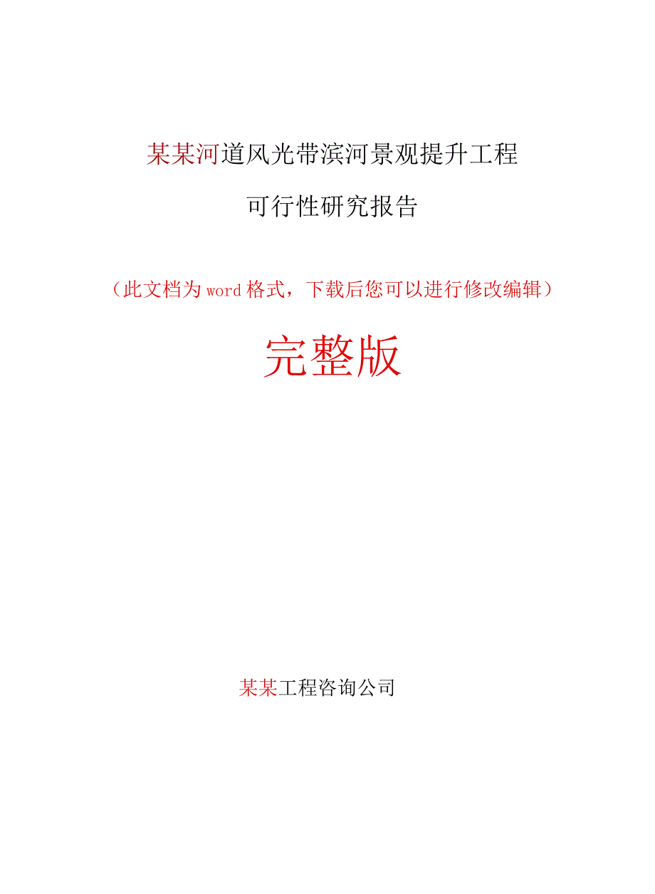 河道风光带滨河景观提升工程可行性研究报告完整版.doc_第1页