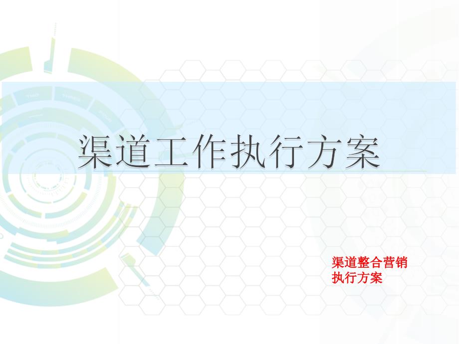 渠道拓客执行方案.ppt_第1页