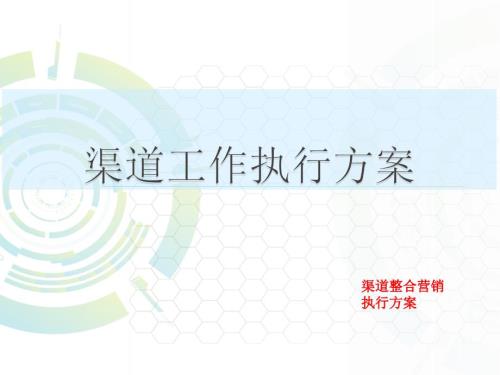 渠道拓客执行方案.ppt