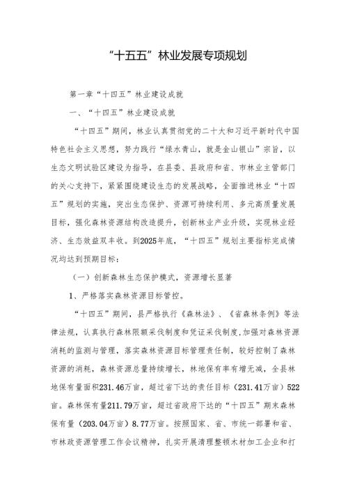 “十五五”林业发展专项规划(1).docx