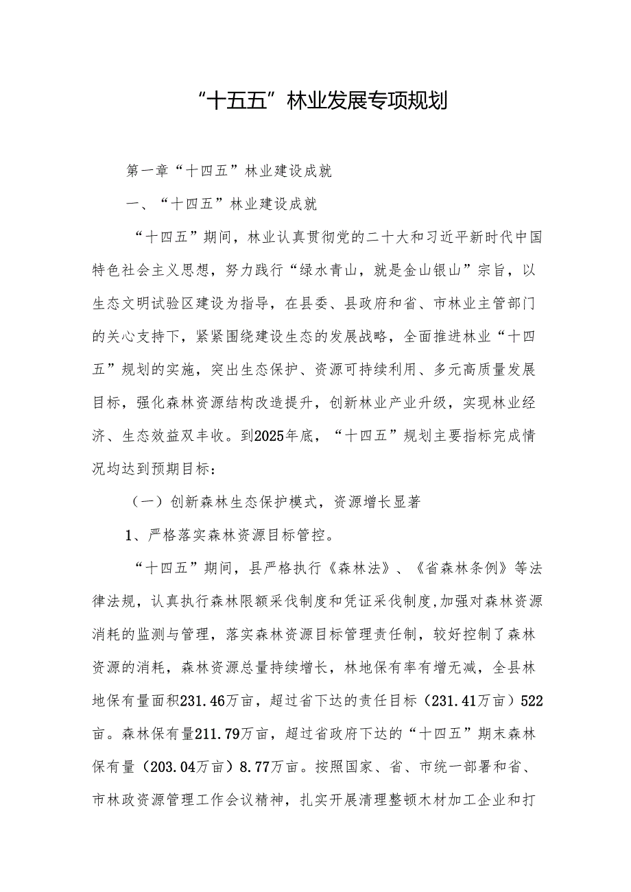 “十五五”林业发展专项规划(1).docx_第1页