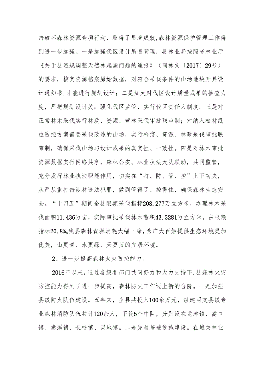 “十五五”林业发展专项规划(1).docx_第2页
