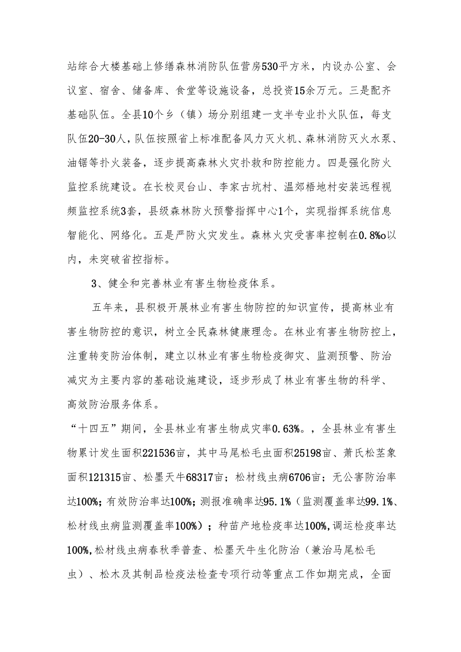 “十五五”林业发展专项规划(1).docx_第3页
