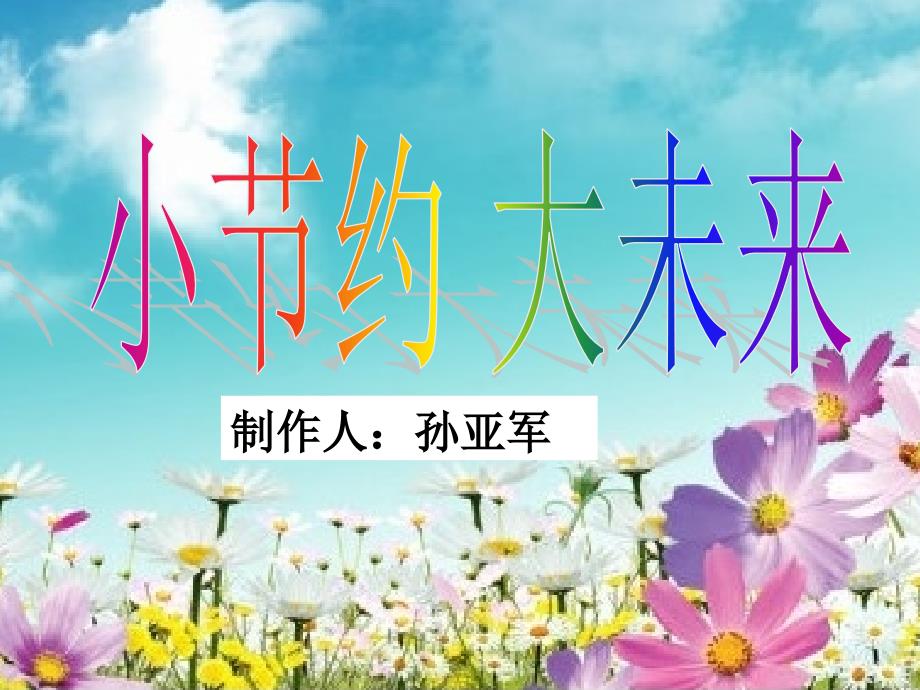 演讲稿勤俭节约PPT课件.ppt_第1页