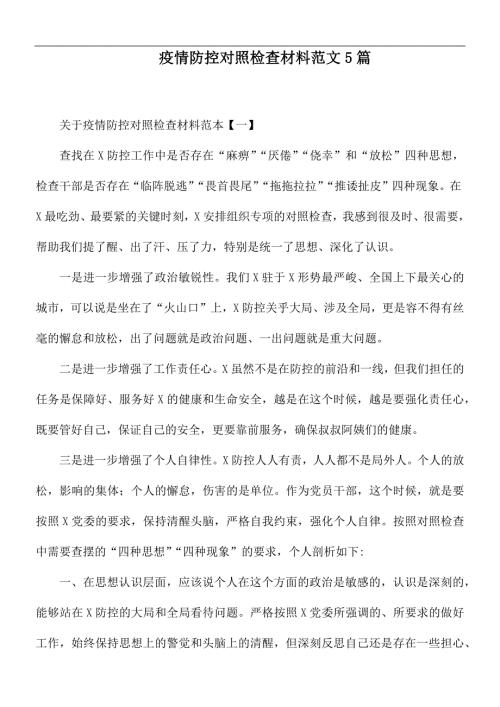疫情防控对照检查材料范文5篇.docx