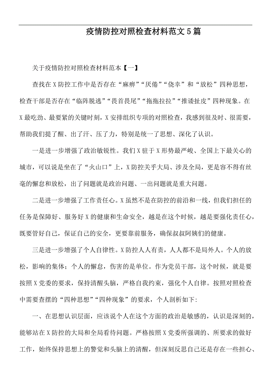 疫情防控对照检查材料范文5篇.docx_第1页