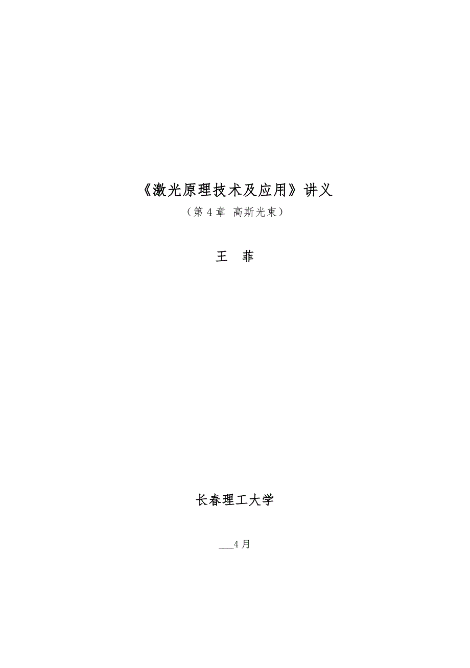 激光原理教案第4章.doc_第1页
