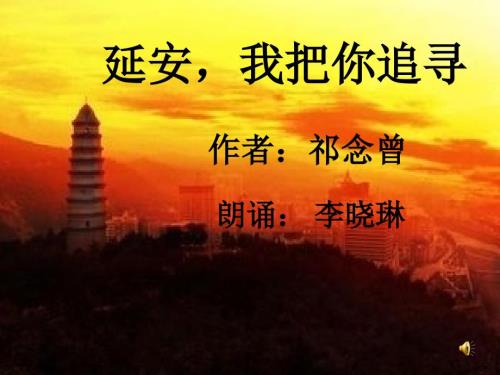 延安我把你追寻朗诵ppt课件.ppt