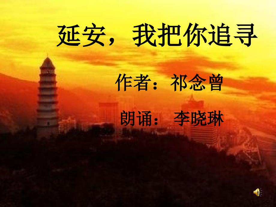 延安我把你追寻朗诵ppt课件.ppt_第1页