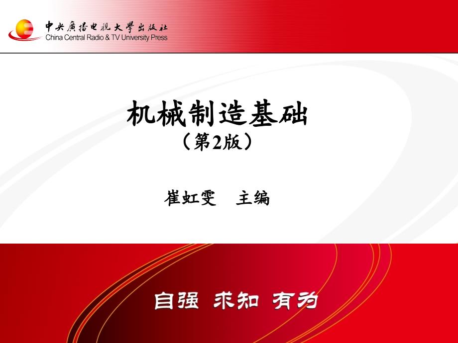 机械制造基础PPT课件.pptx_第1页