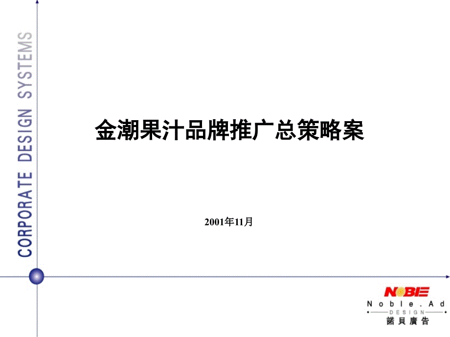 果汁品牌推广策划案.ppt_第1页