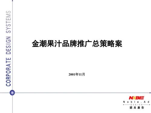 果汁品牌推广策划案.ppt
