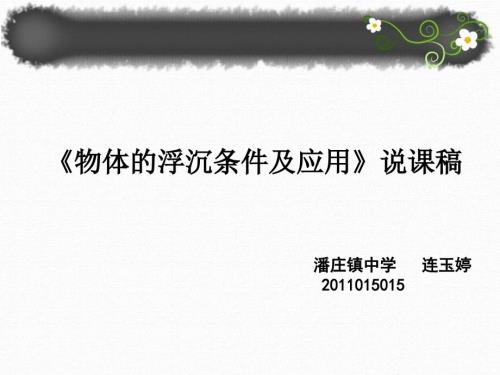 物体的浮沉条件及应用说课.ppt