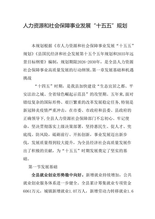 人力资源和社会保障事业发展“十五五”规划.docx