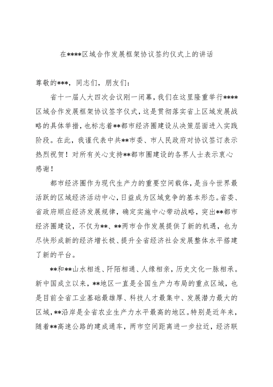 框架协议签订讲话.doc_第1页