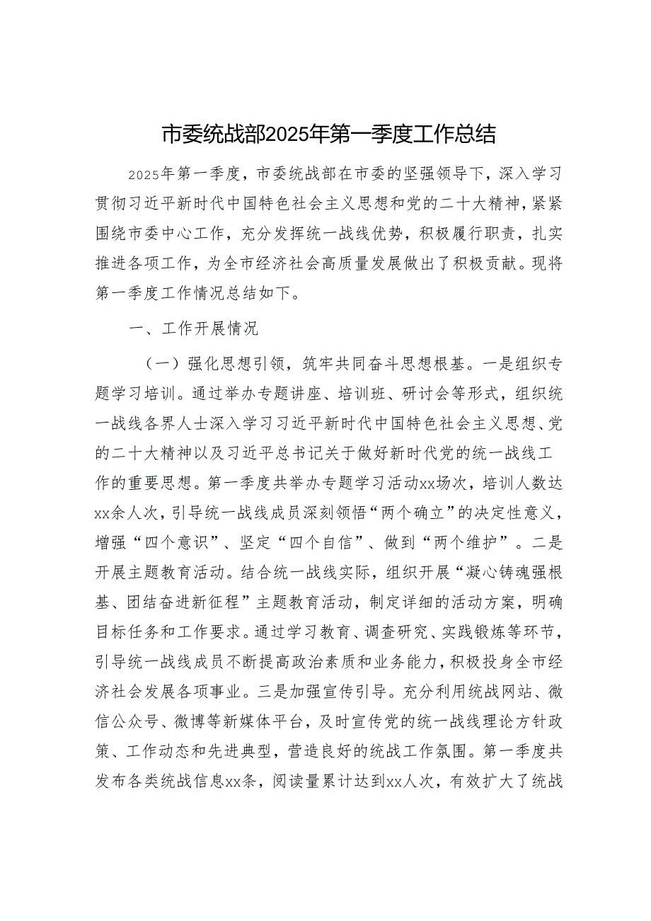 市委统战部2025年第一季度工作总结.docx_第1页