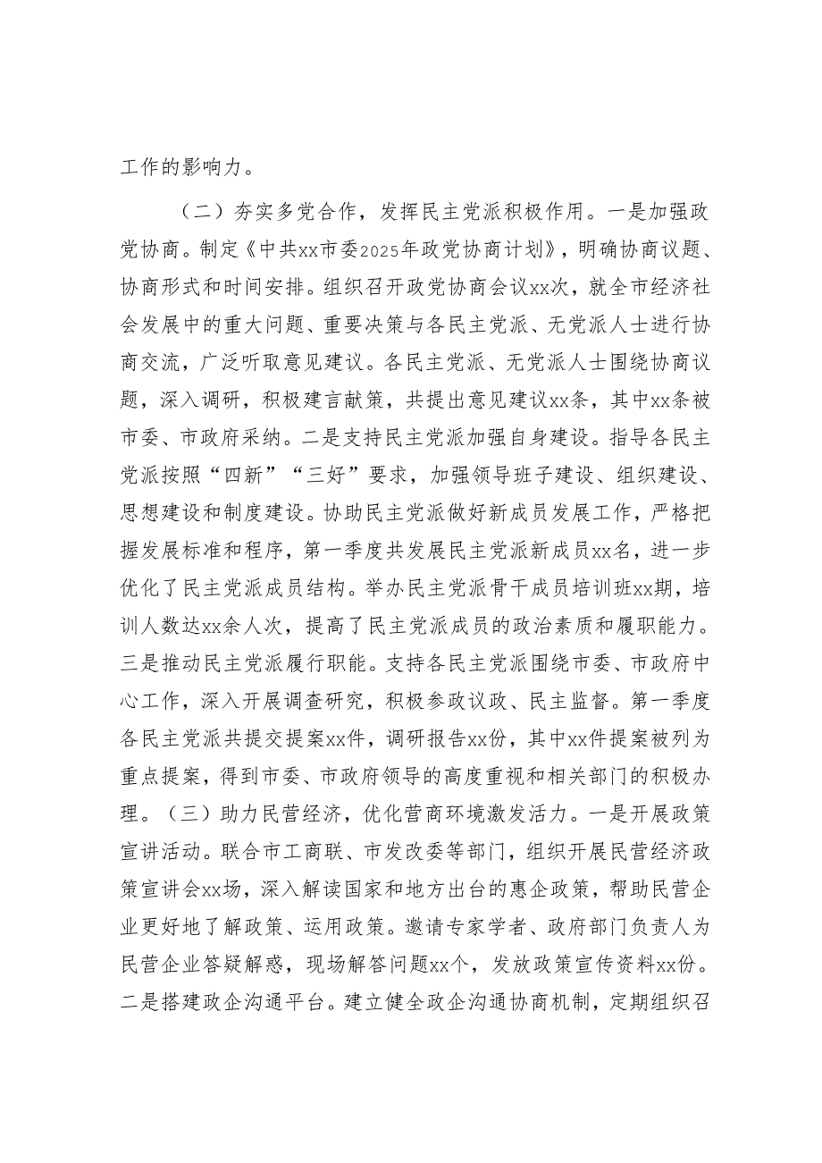 市委统战部2025年第一季度工作总结.docx_第2页