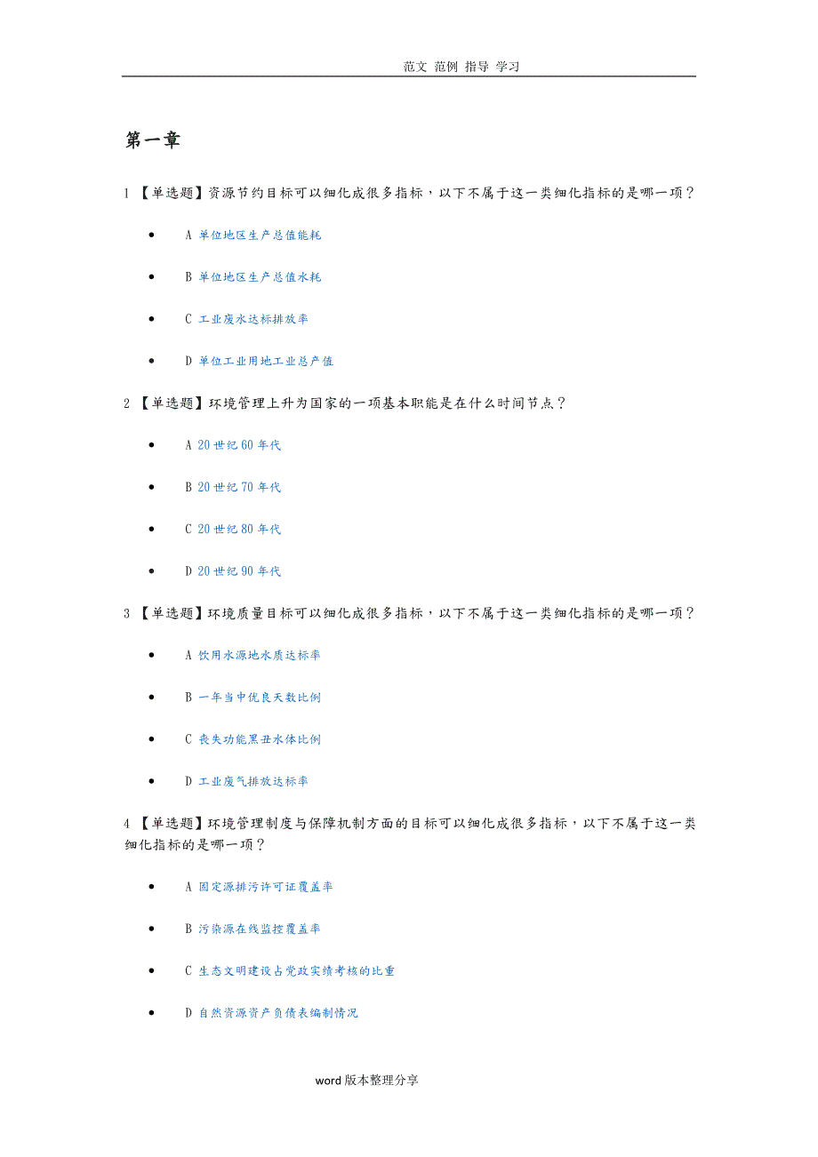 广西大学慕课环境管理学试题孙翔.doc_第1页