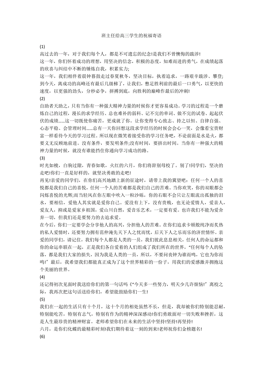 班主任给高三学生的祝福寄语.docx_第1页