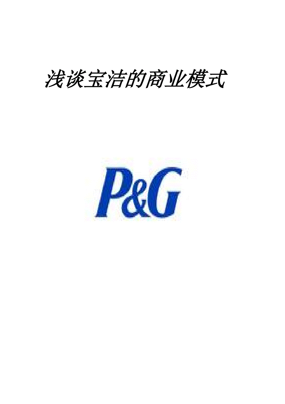 浅谈宝洁的商业模式.doc_第1页