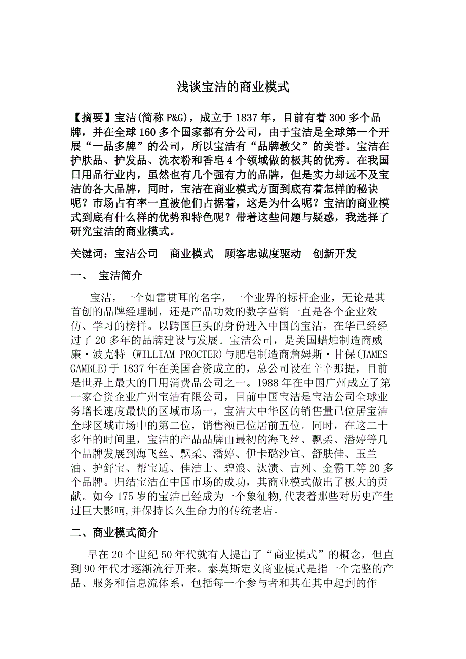浅谈宝洁的商业模式.doc_第2页