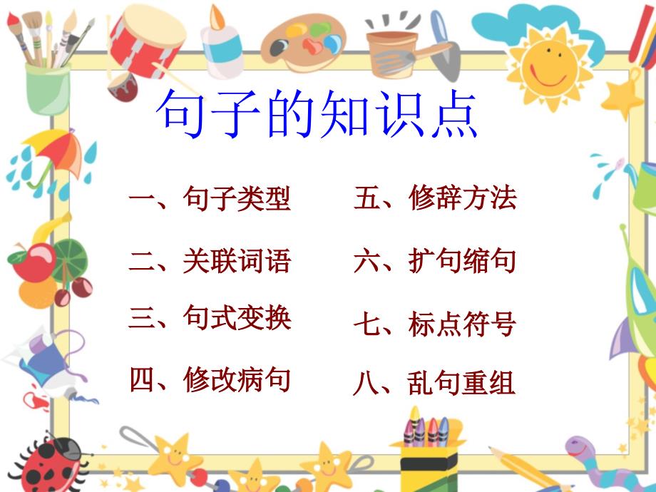 小学语文句子总复习全国通用版.ppt_第2页