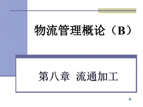 流通加工课件.ppt