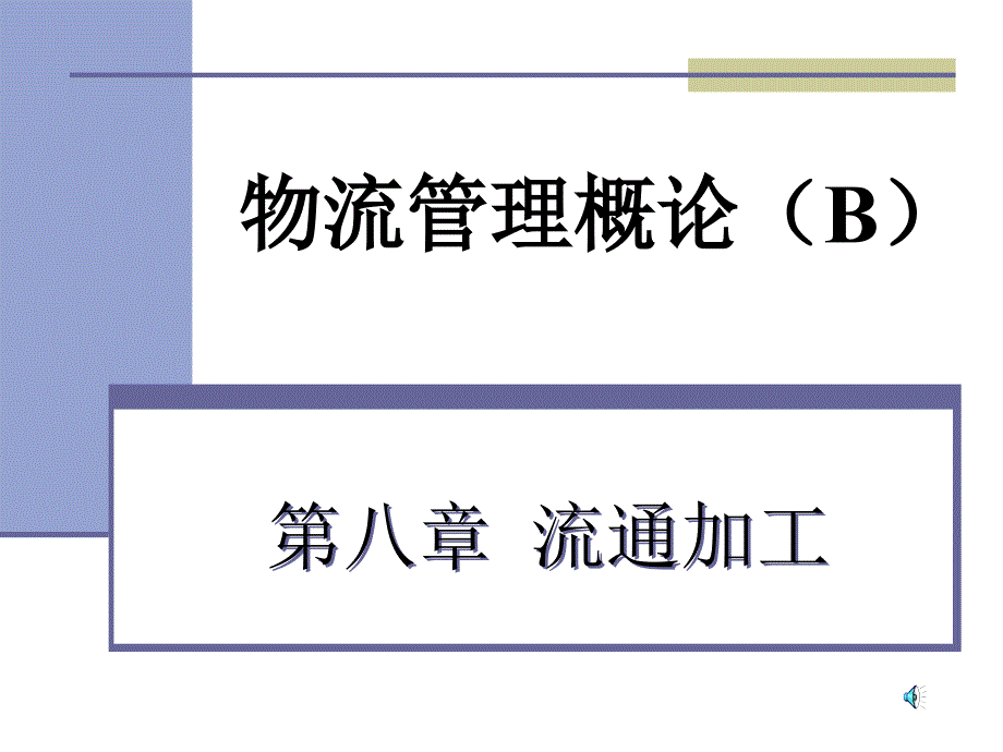 流通加工课件.ppt_第1页